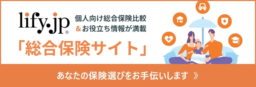 総合保険サイト-lify.jp｜個人向け双方保険比較＆お役立ち情報が満載