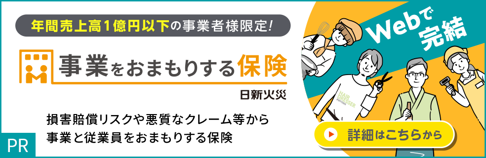 事業をおまもりする保険